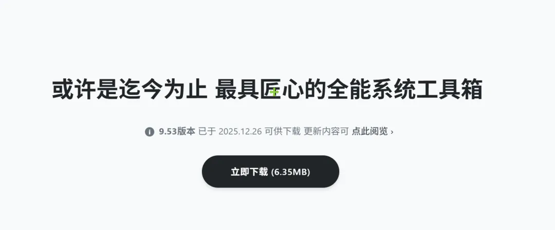 全能系统维护工具箱 | Windows 超级管理器 | 103期(v1.0)-软件工具箱