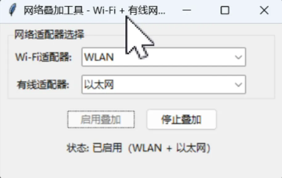 图片[2]-网络稳定神器 | 网络叠加工具 | 088期-软件工具箱