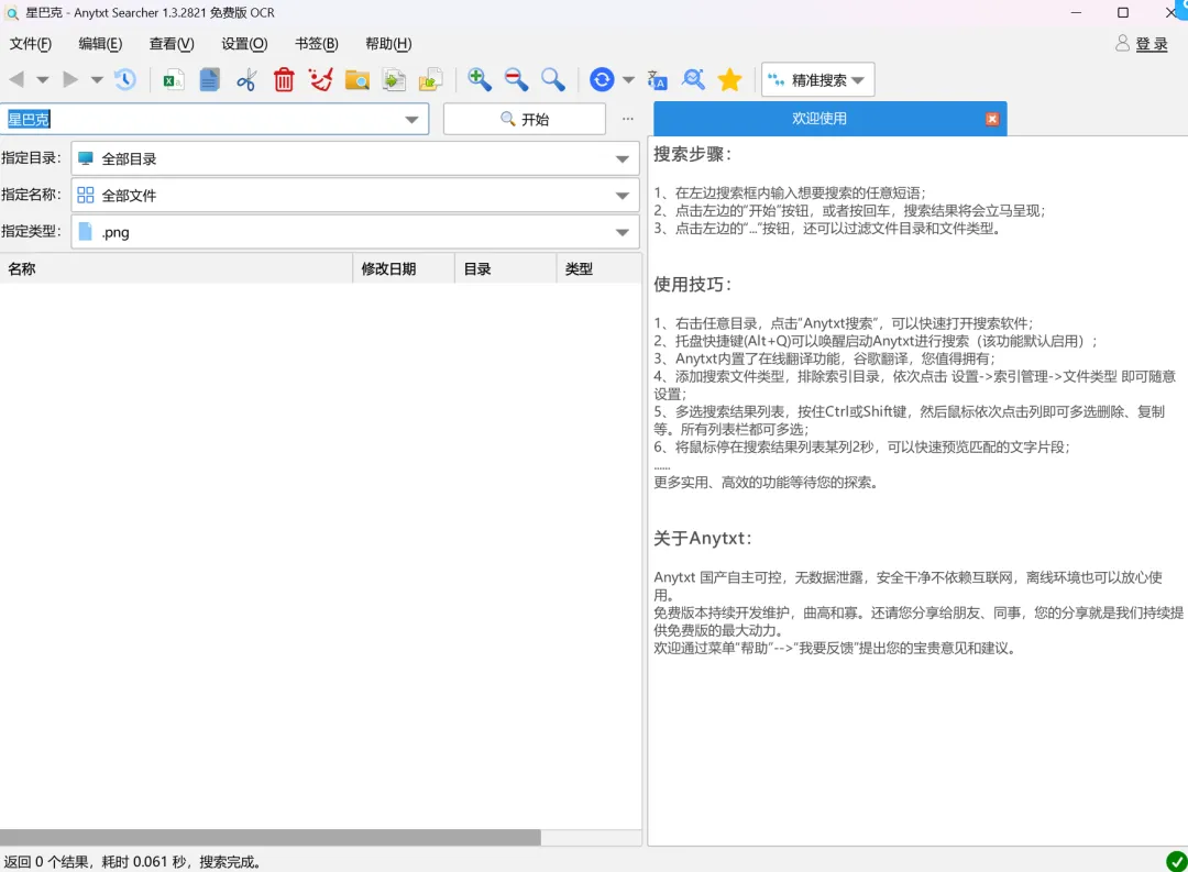 全文内容搜索工具 | Anytxt Searcher | 75期(v2025)-软件工具箱