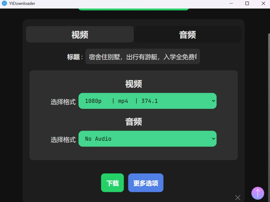 图片[2]-跨平台视频下载神器 | yt下载器 | 62期（v1.0）-软件工具箱