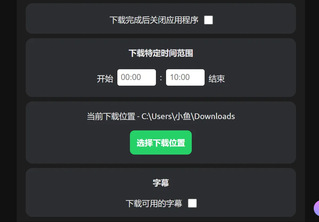 图片[3]-跨平台视频下载神器 | yt下载器 | 62期（v1.0）-软件工具箱