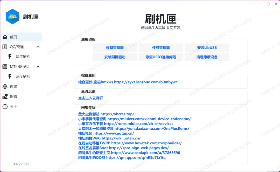 可视化刷机工具 | 刷机匣 | 55期(v1.0)-软件工具箱