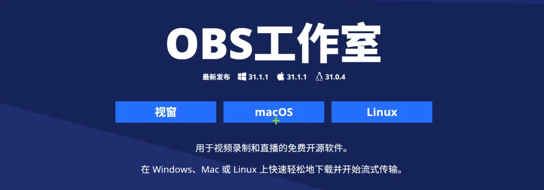 免费开源高清录屏直播工具 | OBS | 19期(v30.1)-软件工具箱