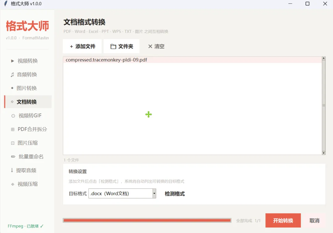 全能格式转换工具 | 格式转换工具 | 233期(v1.0)-软件工具箱