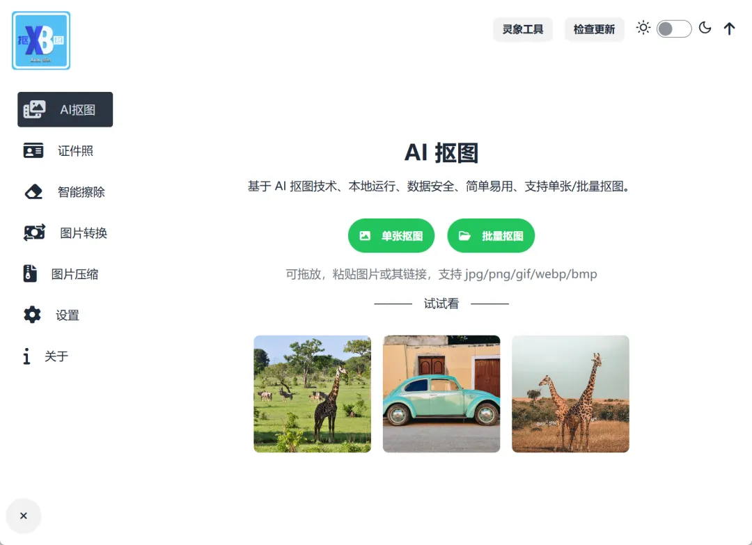 本地离线AI抠图神器 | AI抠图工具ImageMatting | 241期(v0.2.5)-软件工具箱