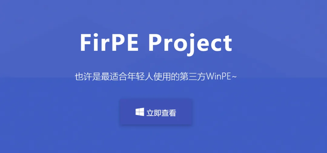功能丰富的PE维护系统 | FirPE | 280期-软件工具箱