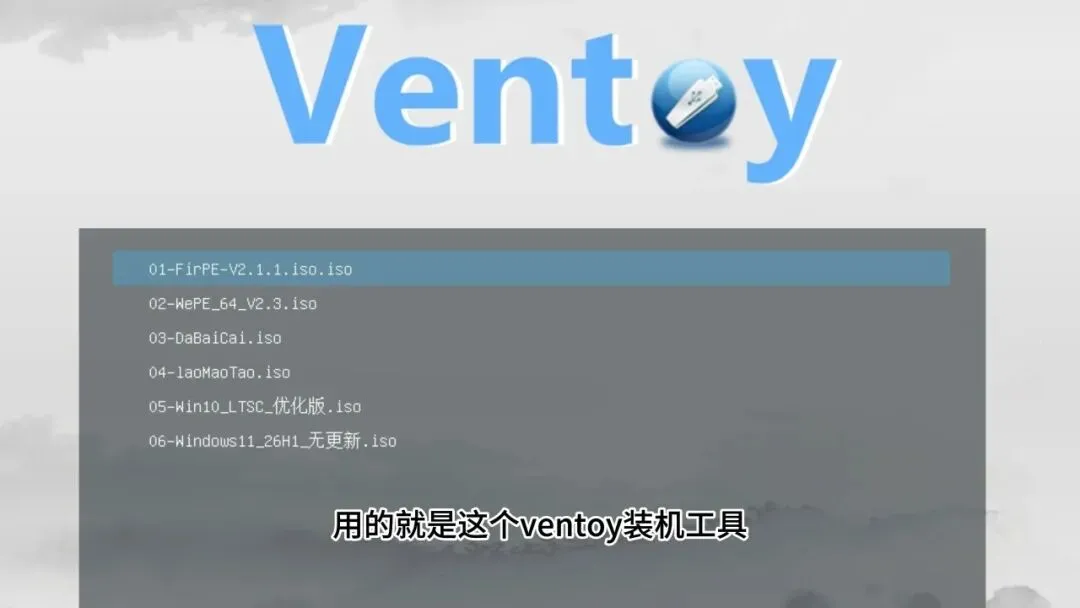 多PE/多镜像U盘启动工具 | Ventoy | 281期-软件工具箱