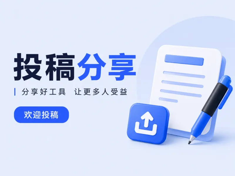 投稿说明-软件工具箱