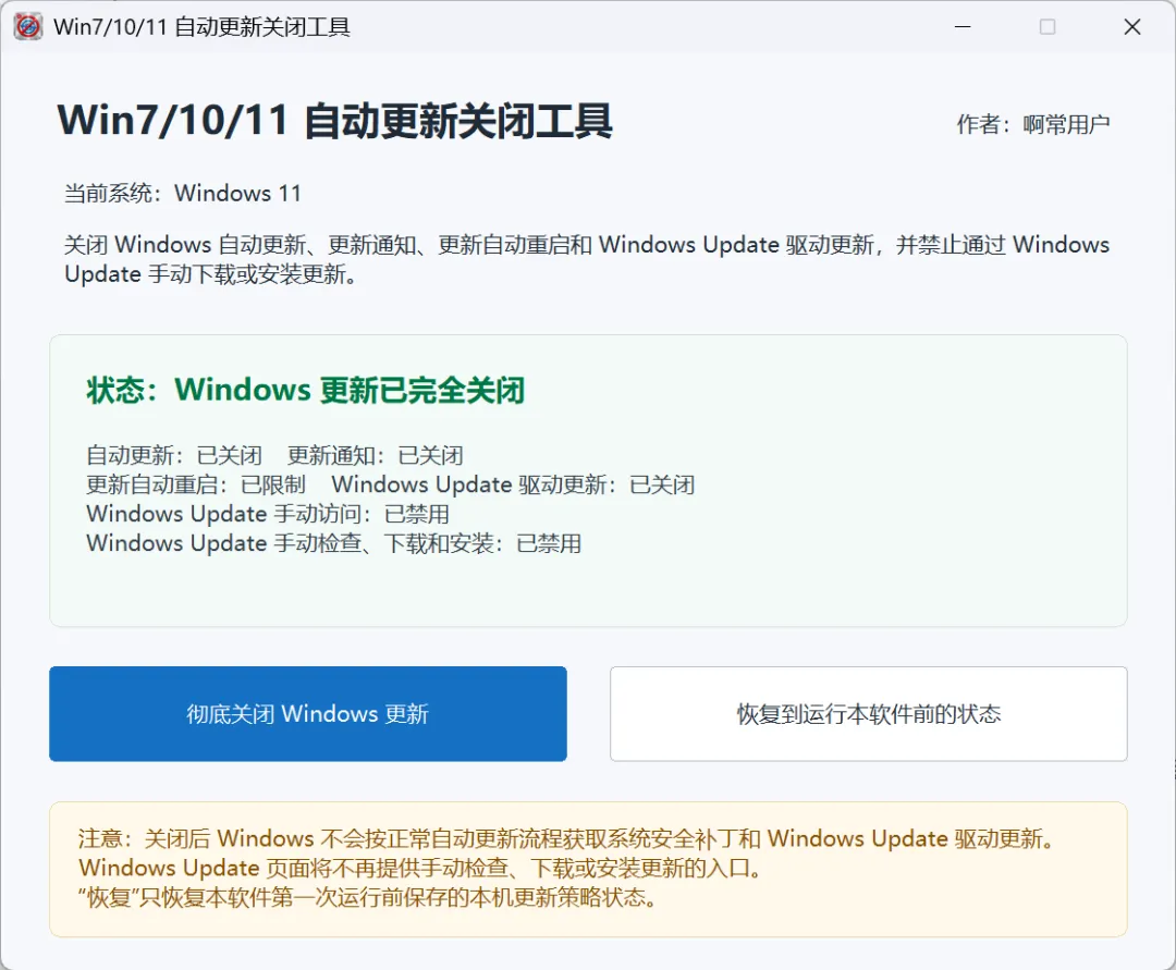 一键禁用到2099年 | Windows自动更新禁用小工具 | 283期-软件工具箱