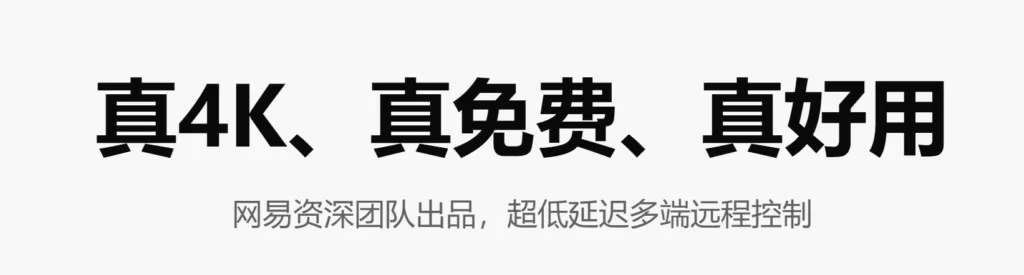 完全免费远程工具 | 网易UU远程 | 290期-软件工具箱